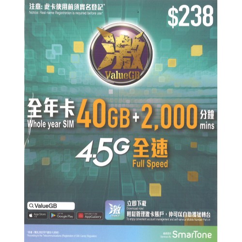 激ValueGB 40GB*本地儲值年卡